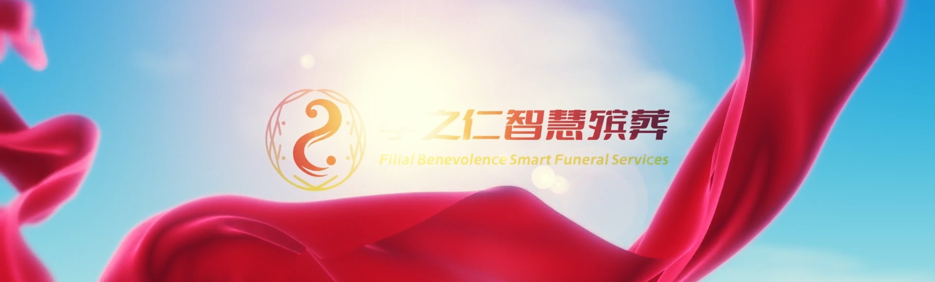 琼中国营乌石农场孝之仁智慧殡葬陵墓园服务系统平台
